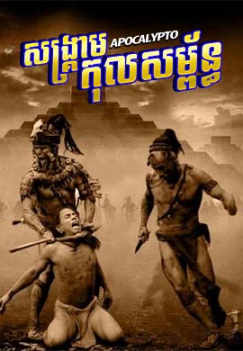 សង្គ្រាមកុលសម័្ពន្ធ